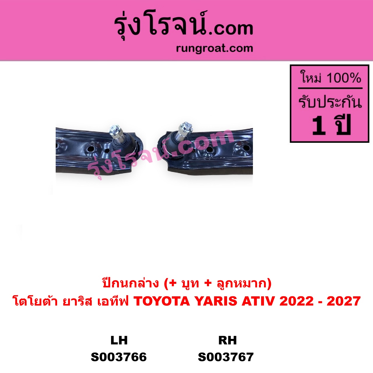 S003767 ปีกนกล่าง + บูท + ลูกหมาก TOYOTA โตโยต้า YARIS ATIV ยาริส เอทีฟ 2022 - 2027 AC100 RH