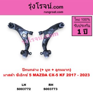 S003773 ปีกนกล่าง + บูท + ลูกหมาก MAZDA มาสด้า CX-5 ซีเอ็กซ์ 5 KF 2017 - 2023 RH