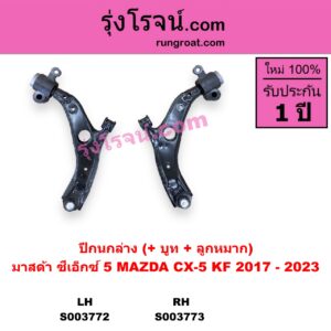 S003772 ปีกนกล่าง + บูท + ลูกหมาก MAZDA มาสด้า CX-5 ซีเอ็กซ์ 5 KF 2017 - 2023 LH