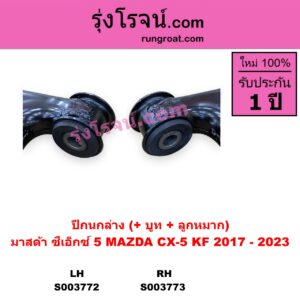 S003772 ปีกนกล่าง + บูท + ลูกหมาก MAZDA มาสด้า CX-5 ซีเอ็กซ์ 5 KF 2017 - 2023 LH