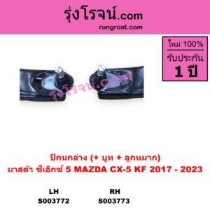 S003773 ปีกนกล่าง + บูท + ลูกหมาก MAZDA มาสด้า CX-5 ซีเอ็กซ์ 5 KF 2017 - 2023 RH