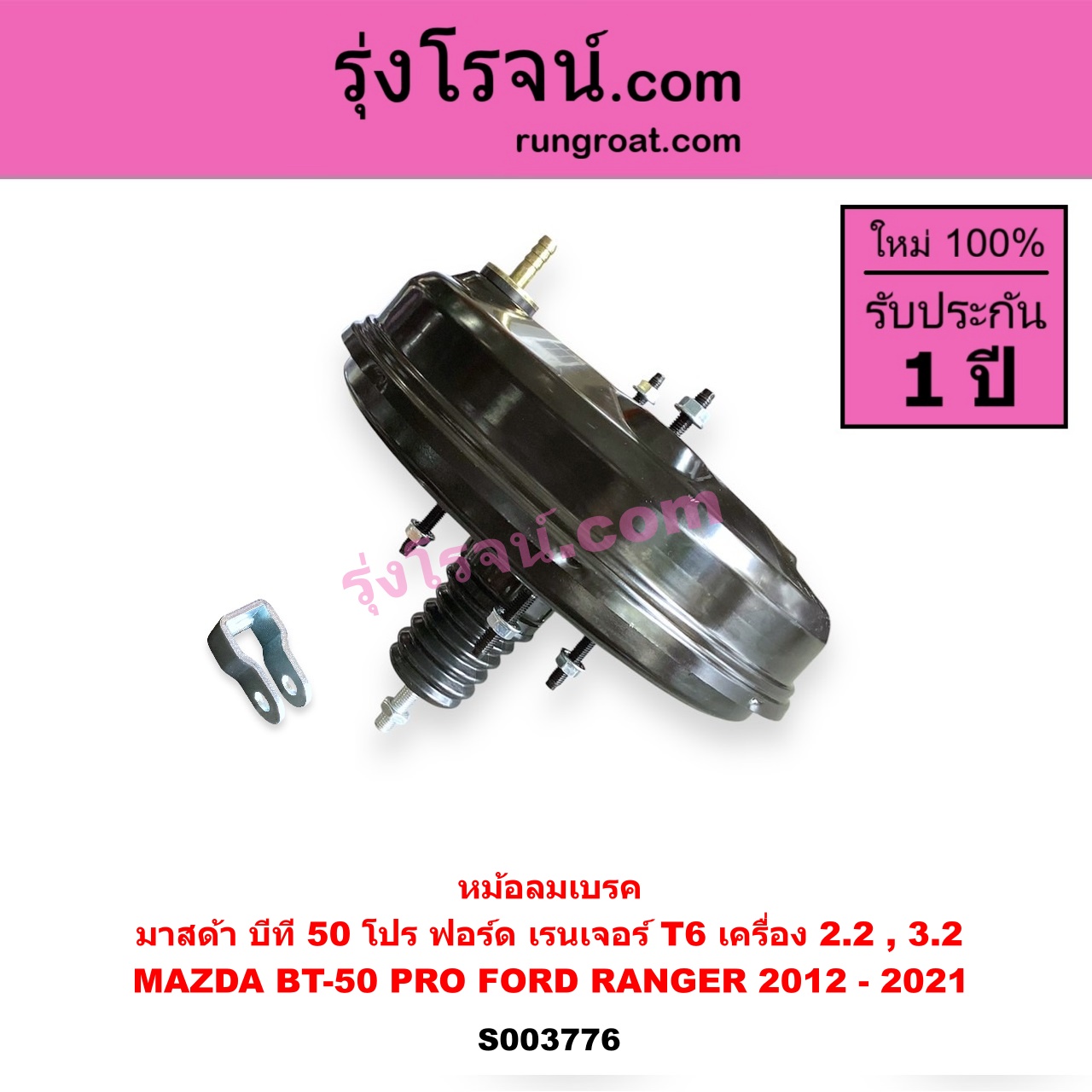 S003776 หม้อลมเบรค FORD ฟอร์ด EVEREST เอเวอเรสต์ 2015 - 2021 T6 T7 รุ่น 3 RANGER เรนเจอร์ T6 T7 2012 - 2021 ไวล์ดแทรค แร็ปเตอร์ WILD TRAK RAPTOR MAZDA มาสด้า BT-50 PRO บีที 50 โปร 2012 - 220 เครื่อง 2.2 3.2