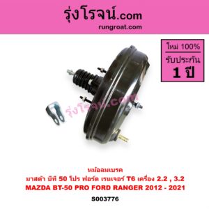 S003776 หม้อลมเบรค FORD ฟอร์ด EVEREST เอเวอเรสต์ 2015 - 2021 T6 T7 รุ่น 3 RANGER เรนเจอร์ T6 T7 2012 - 2021 ไวล์ดแทรค แร็ปเตอร์ WILD TRAK RAPTOR MAZDA มาสด้า BT-50 PRO บีที 50 โปร 2012 - 220 เครื่อง 2.2 3.2