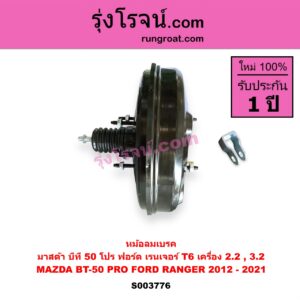 S003776 หม้อลมเบรค FORD ฟอร์ด EVEREST เอเวอเรสต์ 2015 - 2021 T6 T7 รุ่น 3 RANGER เรนเจอร์ T6 T7 2012 - 2021 ไวล์ดแทรค แร็ปเตอร์ WILD TRAK RAPTOR MAZDA มาสด้า BT-50 PRO บีที 50 โปร 2012 - 220 เครื่อง 2.2 3.2