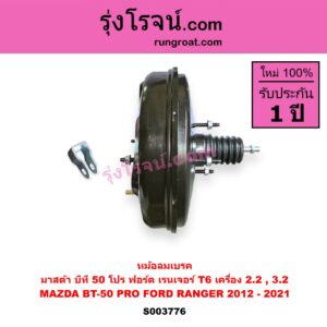 S003776 หม้อลมเบรค FORD ฟอร์ด EVEREST เอเวอเรสต์ 2015 - 2021 T6 T7 รุ่น 3 RANGER เรนเจอร์ T6 T7 2012 - 2021 ไวล์ดแทรค แร็ปเตอร์ WILD TRAK RAPTOR MAZDA มาสด้า BT-50 PRO บีที 50 โปร 2012 - 220 เครื่อง 2.2 3.2