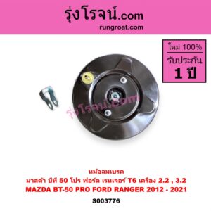 S003776 หม้อลมเบรค FORD ฟอร์ด EVEREST เอเวอเรสต์ 2015 - 2021 T6 T7 รุ่น 3 RANGER เรนเจอร์ T6 T7 2012 - 2021 ไวล์ดแทรค แร็ปเตอร์ WILD TRAK RAPTOR MAZDA มาสด้า BT-50 PRO บีที 50 โปร 2012 - 220 เครื่อง 2.2 3.2