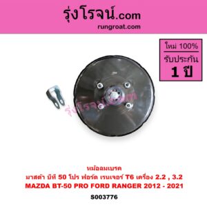 S003776 หม้อลมเบรค FORD ฟอร์ด EVEREST เอเวอเรสต์ 2015 - 2021 T6 T7 รุ่น 3 RANGER เรนเจอร์ T6 T7 2012 - 2021 ไวล์ดแทรค แร็ปเตอร์ WILD TRAK RAPTOR MAZDA มาสด้า BT-50 PRO บีที 50 โปร 2012 - 220 เครื่อง 2.2 3.2
