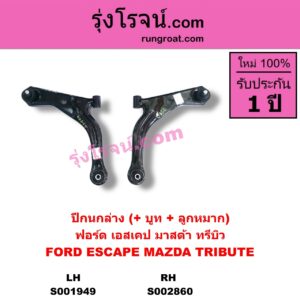 S002860 ปีกนกล่าง + บูท + ลูกหมาก FORD ฟอร์ด ESCAPE เอสเคป 03 06 MAZDA มาสด้า TRIBUTE ทรีบิว 03 RH