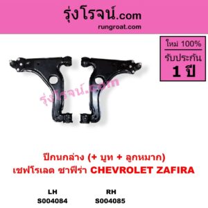 S004085 ปีกนกล่าง + บูท + ลูกหมาก CHEVROLET เชฟโรเลต ZAFIRA ซาฟีร่า RH