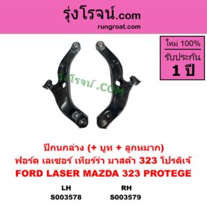 S003578 ปีกนกล่าง + บูท + ลูกหมาก FORD ฟอร์ด LASER เลเซอร์ 01 03 เทียร์ร่า MAZDA มาสด้า 323 PROTEGE 98 02 โปรติเจ้ LH