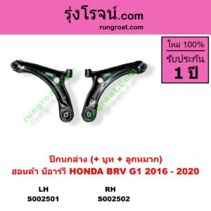 S002501 ปีกนกล่าง + บูท + ลูกหมาก HONDA ฮอนด้า  BRV บีอาร์วี 15 G1 LH