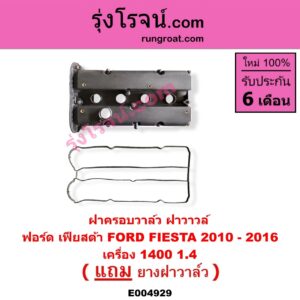 E004929 ฝาครอบวาล์ว ฝาวาวล์ FORD ฟอร์ด FIESTA เฟียสต้า 2010 - 2016 4ประตู5ประตู เครื่อง 1400 1.4