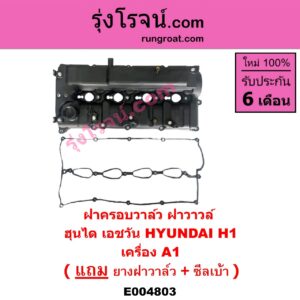 E004803 ฝาครอบวาล์ว ฝาวาวล์ HYUNDAI ฮุนได H1 เอชวัน เครื่อง A1
