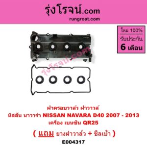 E004317 ฝาครอบวาล์ว ฝาวาวล์ NISSAN นิสสัน NAVARA นาวาร่า D40 07 10 12 รุ่นแรก D40 เครื่อง เบนซิน QR25