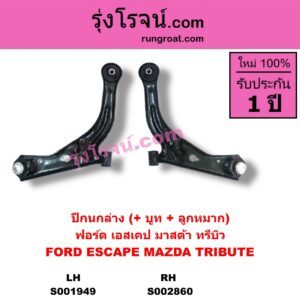 S002860 ปีกนกล่าง + บูท + ลูกหมาก FORD ฟอร์ด ESCAPE เอสเคป 03 06 MAZDA มาสด้า TRIBUTE ทรีบิว 03 RH