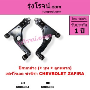 S004085 ปีกนกล่าง + บูท + ลูกหมาก CHEVROLET เชฟโรเลต ZAFIRA ซาฟีร่า RH