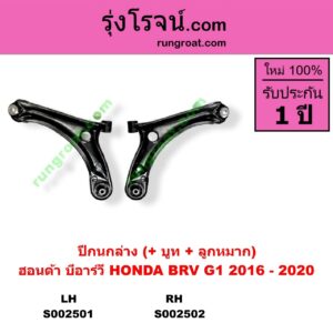 S002501 ปีกนกล่าง + บูท + ลูกหมาก HONDA ฮอนด้า  BRV บีอาร์วี 15 G1 LH
