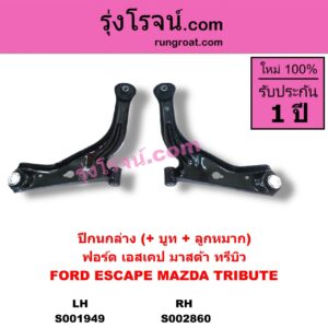 S002860 ปีกนกล่าง + บูท + ลูกหมาก FORD ฟอร์ด ESCAPE เอสเคป 03 06 MAZDA มาสด้า TRIBUTE ทรีบิว 03 RH