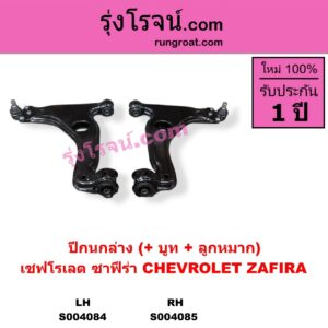 S004084 ปีกนกล่าง + บูท + ลูกหมาก CHEVROLET เชฟโรเลต ZAFIRA ซาฟีร่า LH