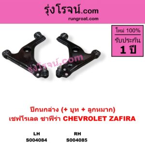 S004085 ปีกนกล่าง + บูท + ลูกหมาก CHEVROLET เชฟโรเลต ZAFIRA ซาฟีร่า RH