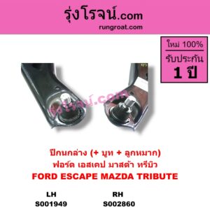 S002860 ปีกนกล่าง + บูท + ลูกหมาก FORD ฟอร์ด ESCAPE เอสเคป 03 06 MAZDA มาสด้า TRIBUTE ทรีบิว 03 RH