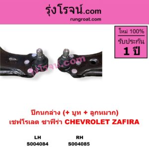 S004085 ปีกนกล่าง + บูท + ลูกหมาก CHEVROLET เชฟโรเลต ZAFIRA ซาฟีร่า RH