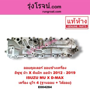 E004284 ออยคูลเลอร์ ออยข้างเครื่อง + ไส้ออยคูลเลอร์ ออยข้างเครื่อง ISUZU อีซูซุ D-MAX ออนิว ออลนิว ดีแม็ก ดีแม็ค DMAX 2012 - 2019 วีครอส V-CROSS บลูเพาเวอร์ 1.9 ISUZU อีซูซุ MU X มิว X 2014 - 2019 เครื่อง ยูโร 4