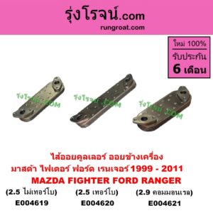 E004621 ไส้ออยคูลเลอร์ ออยข้างเครื่อง FORD ฟอร์ด RANGER เรนเจอร์ 1999 - 2005 รุ่นแรก WL 12 วาล์ว RANGER เรนเจอร์ ดูราทอร์ค 2006 - 2011 รุ่น 2 MAZDA มาสด้า BT-50 บีที 50 06 09 FIGHTER ไฟเตอร์ 1997 - 2005 เครื่อง 2900 W9 ถ้า BT50 เป็นเครื่อง 2500 คอมมอนเรล 5 ชั้น