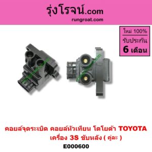 E000600 คอยล์จุดระเบิด คอยล์หัวเทียน TOYOTA โตโยต้า TOYOTA รุ่นอื่นๆ เครื่อง 3S ขับหลัง คู่ละ