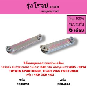 E003251 ไส้ออยคูลเลอร์ ออยข้างเครื่อง TOYOTA โตโยต้า FORTUNER ฟอร์จูนเนอร์ 2005 - 2014 รุ่นแรก SPORTRIDER สปอร์ตไรเดอร์ TIGER TIGER D4D ไทเกอร์ ไทเกอร์ ดีโฟร์ดี VIGO วีโก้ 2004 - 2015 เครื่อง 1KD 2KD 1KZ 3 ชั้น