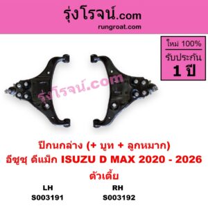 S003192 ปีกนกล่าง + บูท + ลูกหมาก ISUZU อีซูซุ D-MAX ดีแม็ก ดีแม็ค DMAX 2020 RG01 พลิกโลก ตัวเตี้ย RH