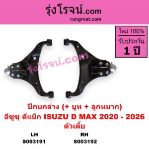 S003191 ปีกนกล่าง + บูท + ลูกหมาก ISUZU อีซูซุ D-MAX ดีแม็ก ดีแม็ค DMAX 2020 RG01 พลิกโลก ตัวเตี้ย LH