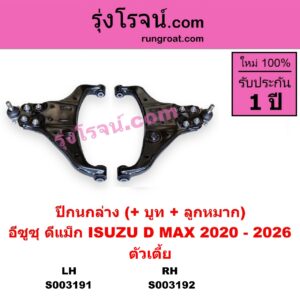 S003192 ปีกนกล่าง + บูท + ลูกหมาก ISUZU อีซูซุ D-MAX ดีแม็ก ดีแม็ค DMAX 2020 RG01 พลิกโลก ตัวเตี้ย RH