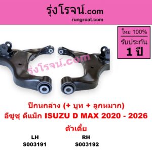 S003192 ปีกนกล่าง + บูท + ลูกหมาก ISUZU อีซูซุ D-MAX ดีแม็ก ดีแม็ค DMAX 2020 RG01 พลิกโลก ตัวเตี้ย RH