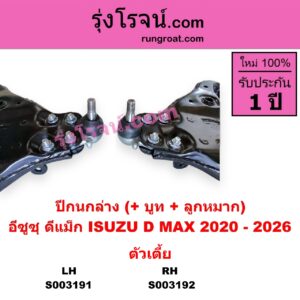 S003192 ปีกนกล่าง + บูท + ลูกหมาก ISUZU อีซูซุ D-MAX ดีแม็ก ดีแม็ค DMAX 2020 RG01 พลิกโลก ตัวเตี้ย RH