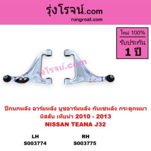 S003775 ปีกนกหลัง อาร์มหลัง บูชอาร์มหลัง กันเซหลัง กระดูกหมา NISSAN นิสสัน TEANA เทียน่า J32 2010 - 2013 หลัง RH