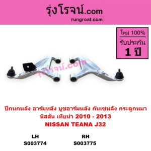S003775	ปีกนกหลัง อาร์มหลัง บูชอาร์มหลัง กันเซหลัง กระดูกหมา	NISSAN นิสสัน TEANA เทียน่า J32 2010 - 2013 หลัง RH