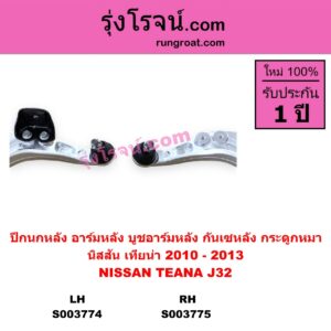 S003775	ปีกนกหลัง อาร์มหลัง บูชอาร์มหลัง กันเซหลัง กระดูกหมา	NISSAN นิสสัน TEANA เทียน่า J32 2010 - 2013 หลัง RH
