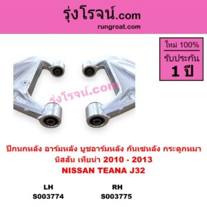 S003775	ปีกนกหลัง อาร์มหลัง บูชอาร์มหลัง กันเซหลัง กระดูกหมา	NISSAN นิสสัน TEANA เทียน่า J32 2010 - 2013 หลัง RH