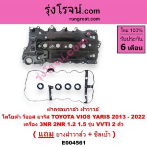 E004561 ฝาครอบวาล์ว ฝาวาวล์ TOYOTA โตโยต้า VIOS วีออส 2013 - 2021 รุ่น 3 YARIS ยาริส 2013 - 2022 ATIV รุ่น 2 XP150 เครื่อง 3NR 2NR 1.2 1.5 รุ่น VVTI 2 ตัว