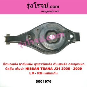 S001976 ปีกนกหลัง อาร์มหลัง บูชอาร์มหลัง กันเซหลัง กระดูกหมา NISSAN นิสสัน TEANA เทียน่า J31 2005 - 2009 หลัง LH RH