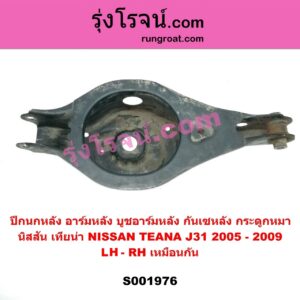S001976	ปีกนกหลัง อาร์มหลัง บูชอาร์มหลัง กันเซหลัง กระดูกหมา	NISSAN นิสสัน  TEANA เทียน่า J31 2005 - 2009 หลัง LH RH