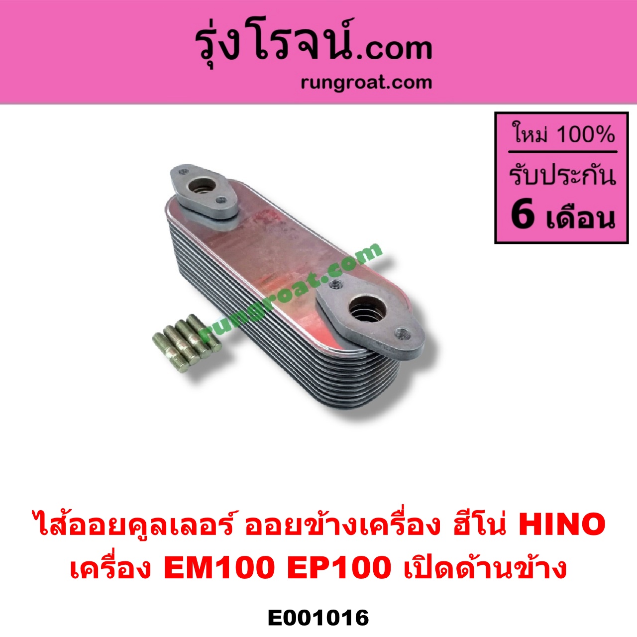 E001016 ไส้ออยคูลเลอร์ ออยข้างเครื่อง HINO ฮีโน่ HINO รุ่นอื่นๆ เครื่อง EM100 EP100 เปิดด้านข้าง