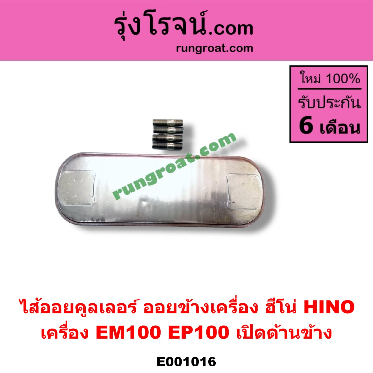 E001016 ไส้ออยคูลเลอร์ ออยข้างเครื่อง HINO ฮีโน่ HINO รุ่นอื่นๆ เครื่อง EM100 EP100 เปิดด้านข้าง