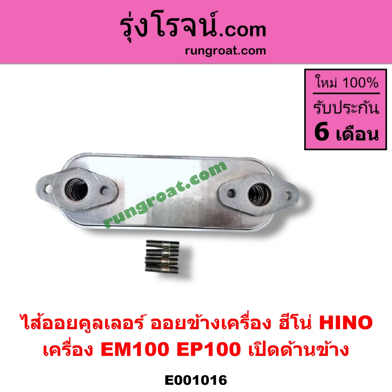 E001016 ไส้ออยคูลเลอร์ ออยข้างเครื่อง HINO ฮีโน่ HINO รุ่นอื่นๆ เครื่อง EM100 EP100 เปิดด้านข้าง