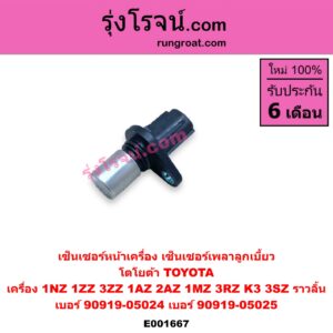 E001667 เซ็นเซอร์หน้าเครื่อง เซ็นเซอร์เพลาข้อเหวี่ยง เซ็นเซอร์เพลาลูกเบี้ยว TOYOTA โตโยต้า TOYOTA รุ่นอื่นๆ TOYOTA โตโยต้า ALPHARD VELLFIRE อัลพาร์ด เวลไฟร์ 02 AH10 รุ่นแรก ALTIS อัลติส 2001 – 2007 หน้าหมู รุ่นแรก ALTIS อัลติส 2008 – 2013 รุ่น 2 ดูโอ้ DUAL VVTI AVANZA อแวนซ่า 2004 – 2011 รุ่นแรก AVANZA อแวนซ่า 2012 – 2017 รุ่น 2 CAMRY คัมรี่ แคมรี่ 2003 – 2006) ผู้นำ ท้ายหงส์ ACV30 CAMRY คัมรี่ แคมรี่ 2007 – 2011 ไฮบริด ACV40 HARRIER แฮริเออร์ MCU1015 รุ่นแรก HARRIER แฮริเออร์ MCU30 รุ่น 2 VIOS วีออส 2003 – 2006 รุ่นแรก VIOS วีออส 2008 – 2012 รุ่น 2 WISH วิช 2003 – 2010 YARIS ยาริส 2006 - 2012 รุ่นแรก เครื่อง 1NZ 1ZZ 3ZZ 1AZ 2AZ 1MZ 3RZ K3 3SZ ราวลิ้น เบอร์ 90919-05024 เบอร์ 90919-05025