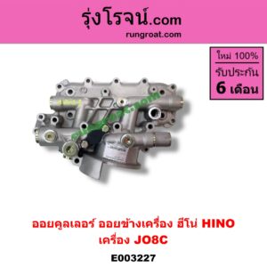 E003227 ออยคูลเลอร์ ออยข้างเครื่อง HINO ฮีโน่ HINO รุ่นอื่นๆ เครื่อง JO8C