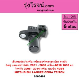 E003499 เซ็นเซอร์หน้าเครื่อง เซ็นเซอร์เพลาข้อเหวี่ยง เซ็นเซอร์เพลาลูกเบี้ยว MITSUBISHI มิตซู LANCER CEDIA แลนเซอร์ ซีเดีย 01 04 07 TRITON ไทรทัน ไตตั้น 2007 - 2014 PLUS รุ่นแรก ราวลิ้น ไทรทั้น เครื่องเบนซิน 4G64 ซีเดีย เครื่อง 4G18 1600 cc