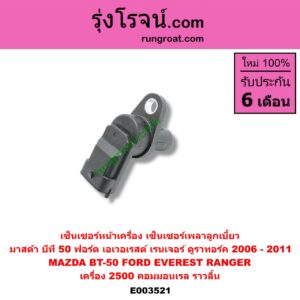 E003521 เซ็นเซอร์หน้าเครื่อง เซ็นเซอร์เพลาข้อเหวี่ยง เซ็นเซอร์เพลาลูกเบี้ยว FORD ฟอร์ด EVEREST เอเวอเรสต์ 06 09 รุ่น 2 RANGER เรนเจอร์ ดูราทอร์ค 06 09 รุ่น 2 MAZDA มาสด้า BT-50 บีที 50 06 09 เครื่อง 2500 คอมมอนเรล ราวลิ้น