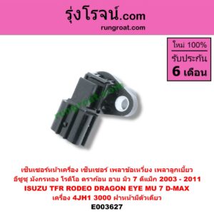 E003627 เซ็นเซอร์หน้าเครื่อง เซ็นเซอร์เพลาข้อเหวี่ยง เซ็นเซอร์เพลาลูกเบี้ยว ISUZU อีซูซุ D-MAX ดีแม็ก 03 05 07 รุ่นแรก DRAGON EYE ดราก้อน อาย TFR 97 99 MU 7 มิว 7 05 09 RODEO โรดิโอ TFR มังกรทอง 90 95 เครื่อง 4JH1 3000 ฝาหน้ามีตัวเดียว